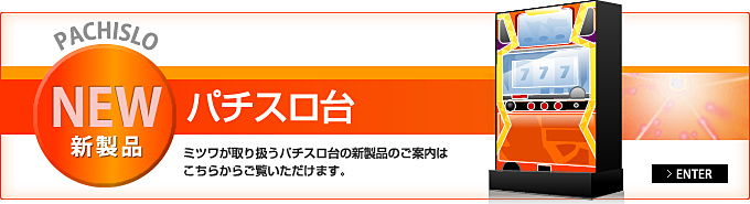 パチスロ新製品_有限会社ミツワ