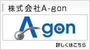 株式会社A-gon