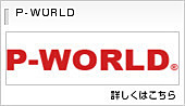 P-WORLD公式サイト