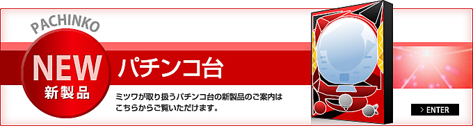 パチンコ新製品_有限会社ミツワ